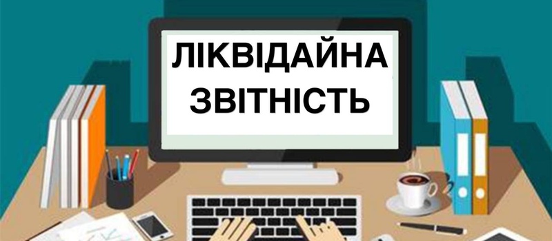 Ликвидационный отчет ФЛП за 2025 год